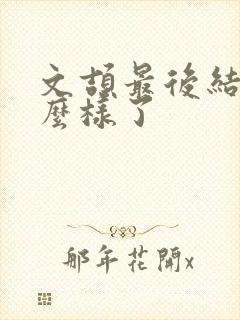 文颉最后结局怎么样了