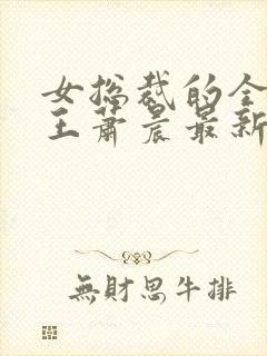 女总裁的全能兵王萧晨最新章节免费阅读