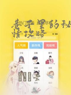 巷子里的秘密事情攻略