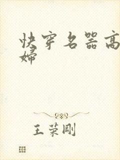 快穿名器高h寡妇