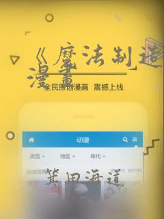 《魔法制造者》漫画