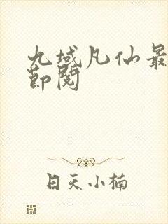 九域凡仙最新章节阅