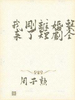 我刚离婚系统就来了短剧全集