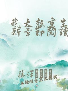 我太想重生了最新章节阅读