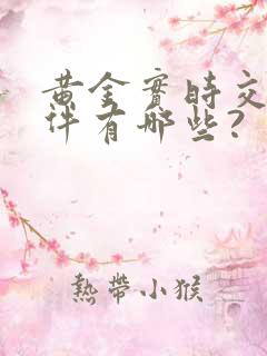 黄金实时交易软件有哪些?