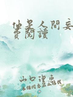 他是人间妄想免费阅读