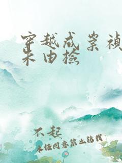 穿越成崇祯皇帝朱由检