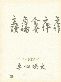 主角全文免费阅读娇养仵作医妃