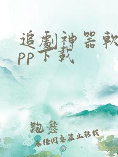 追剧神器软件app下载