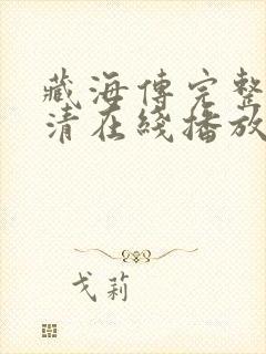 藏海传完整版高清在线播放