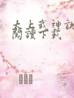 太上武神诀免费阅读下载