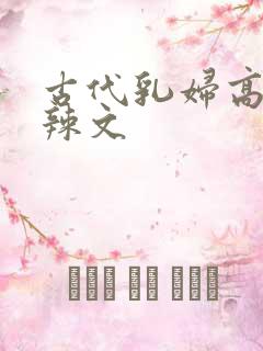 古代乳妇高h肉辣文