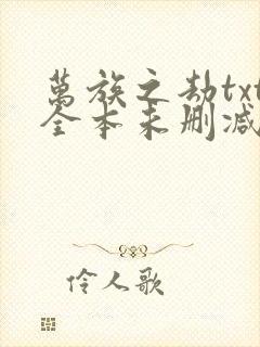 万族之劫txt全本未删减下载