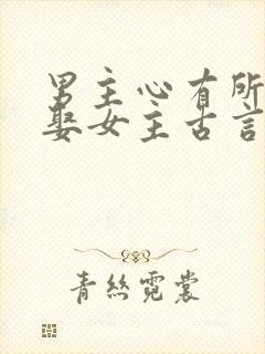 男主心有所属却娶女主古言虐文