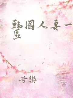 韩国人妻一区二区