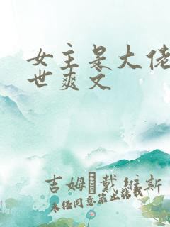 女主是大佬的末世爽文