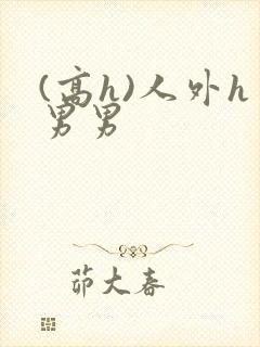 (高h)人外h男男
