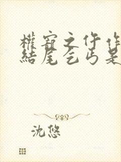 权宠之仵作医妃结尾乞丐是谁