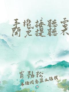 手机接听电话不开免提听不见声音