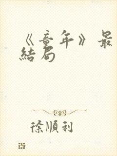 《童年》最后的结局