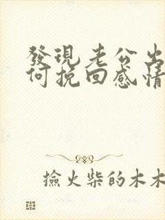 发现老公出轨如何挽回感情