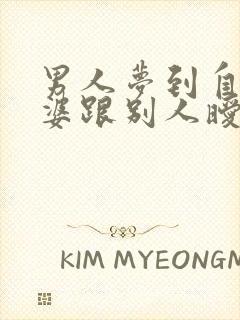 男人梦到自己老婆跟别人暧昧