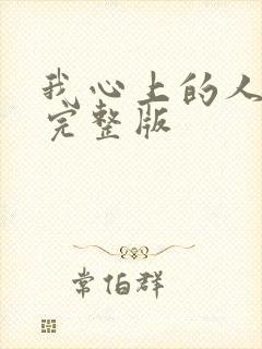 我心上的人原唱完整版