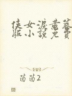 侠女泪黄蓉改编版小说免费阅读