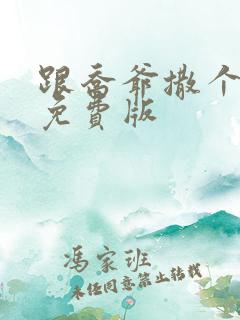 跟乔爷撒个娇 免费版