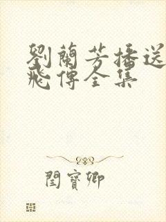 刘兰芳播送的岳飞传全集