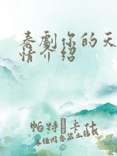 泰剧你的天空剧情介绍