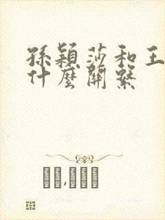 孙颖莎和王楚钦什么关系