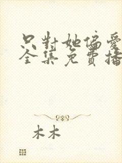 只对她偏爱短剧全集免费播放