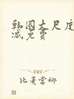 韩国大尺度无删减免费