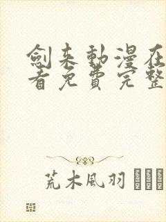 剑来动漫在线观看免费完整版4