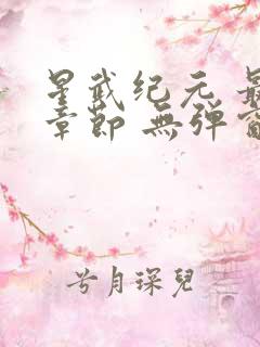 星武纪元 最新章节 无弹窗