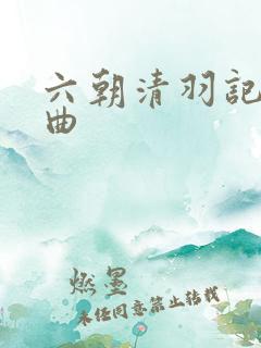 六朝清羽记三部曲