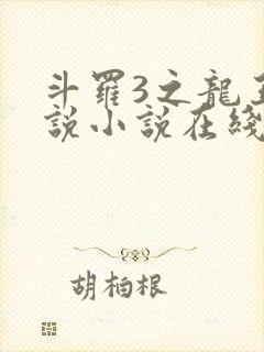 斗罗3之龙王传说小说在线阅读