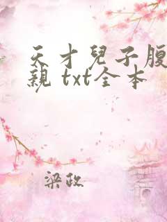 天才儿子腹黑娘亲 txt全本
