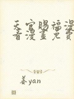 天官赐福漫画快看漫画免费下拉式星球漫画