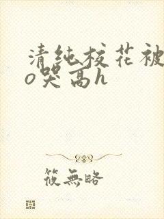 清纯校花被cao哭高h