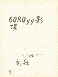 6080yy影视