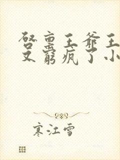 启禀王爷王妃她又穷疯了小说