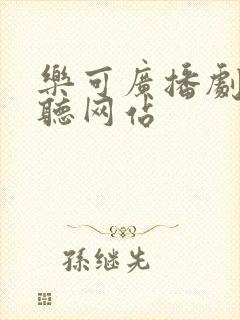 乐可广播剧免费听网站