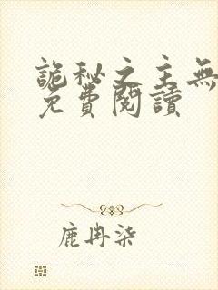 诡秘之主无弹窗免费阅读