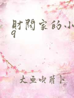 财阀家的小儿子9