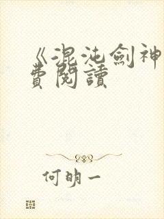 《混沌剑神》免费阅读