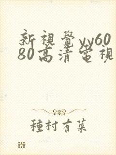 新视觉yy6080高清电视剧在线播放