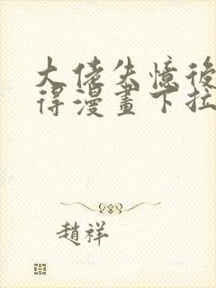 大佬失忆后只记得漫画下拉式