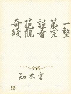 奇葩说第一季在线观看完整版免费高清